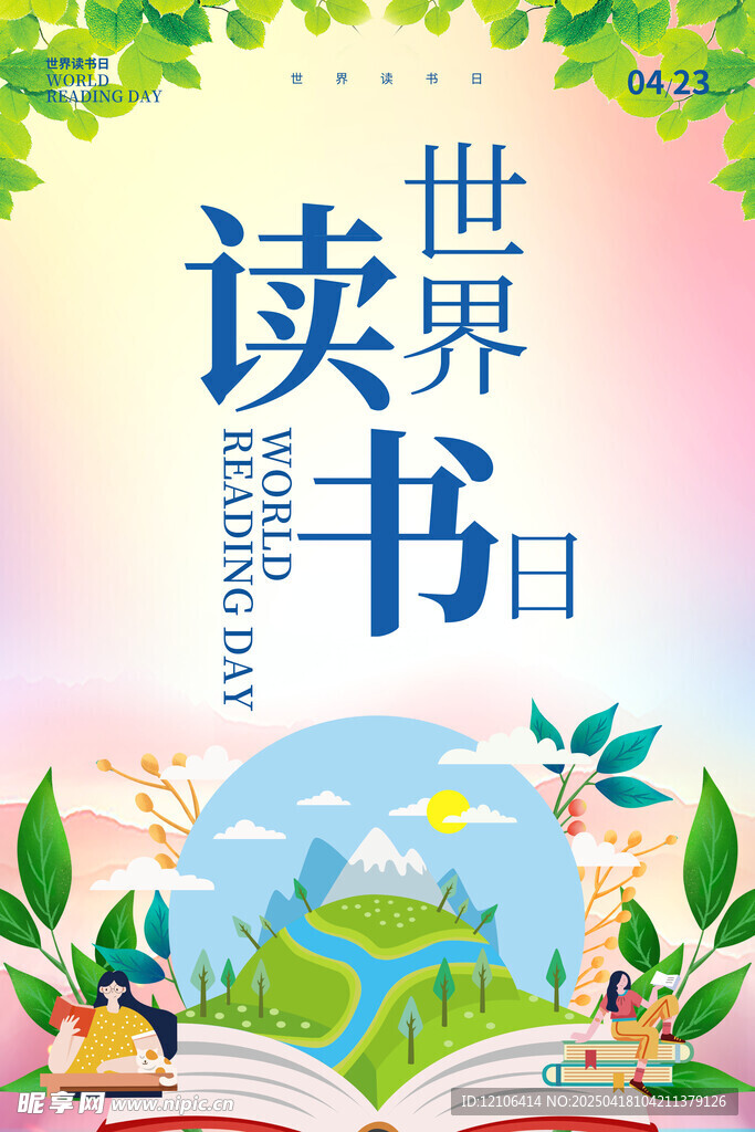 世界读书日