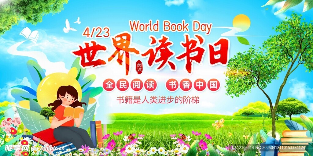 世界读书日