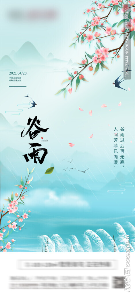 谷雨节气