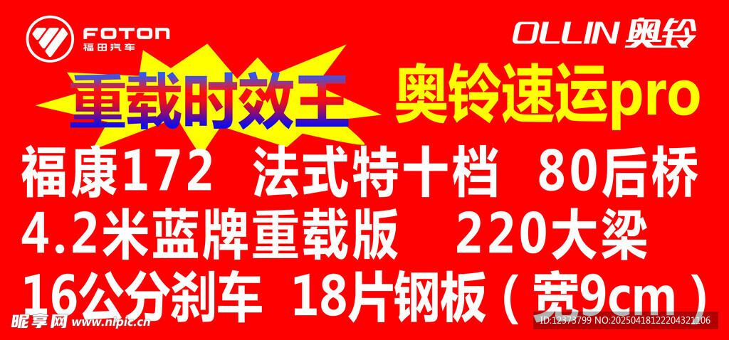 奥铃速运pro货车配置信息展板
