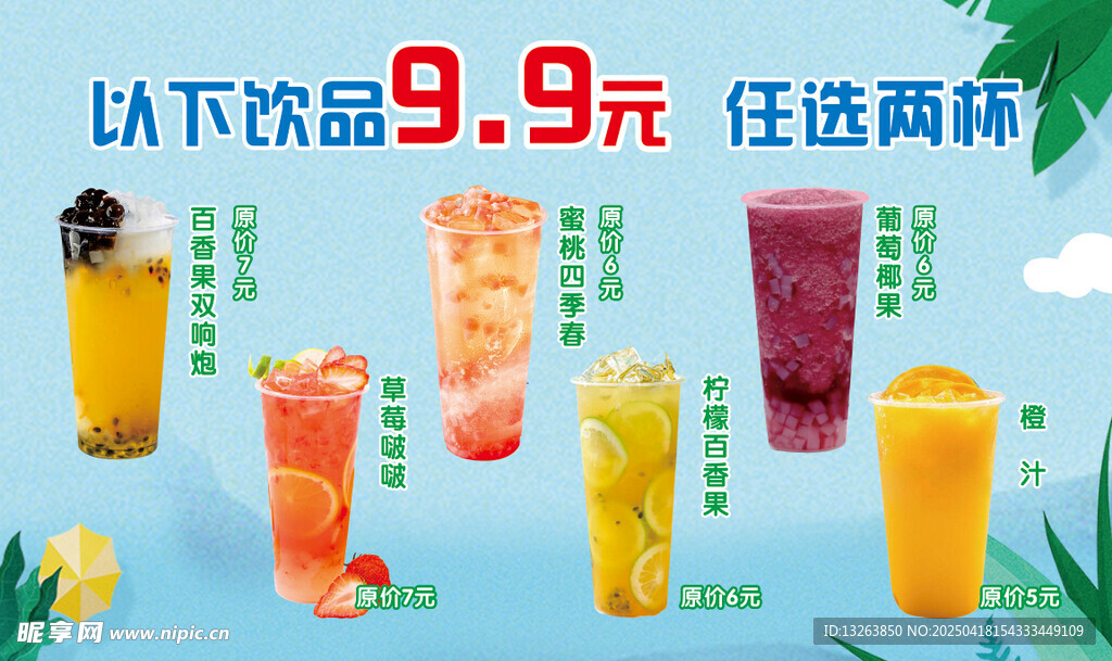 夏日饮品海报