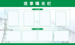 违章曝光栏电力栏国家电网国网电