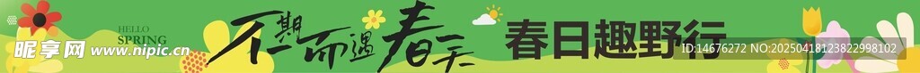 不期而遇的春天横幅挂布