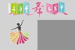 舞动青春舞蹈艺术元素