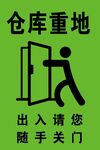 仓库重地提示图