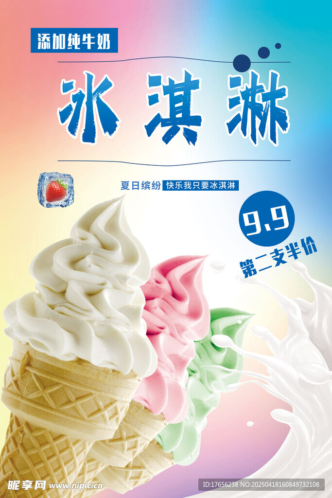 美味冰淇淋