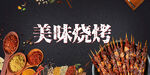 烧烤烤串