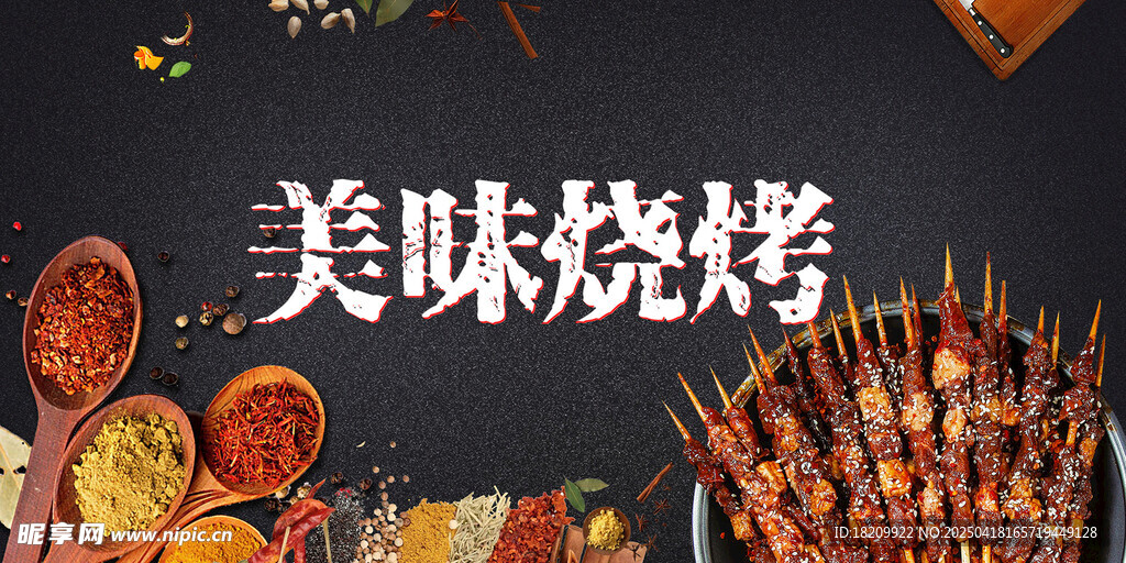 烧烤烤串