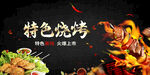 烧烤烤串