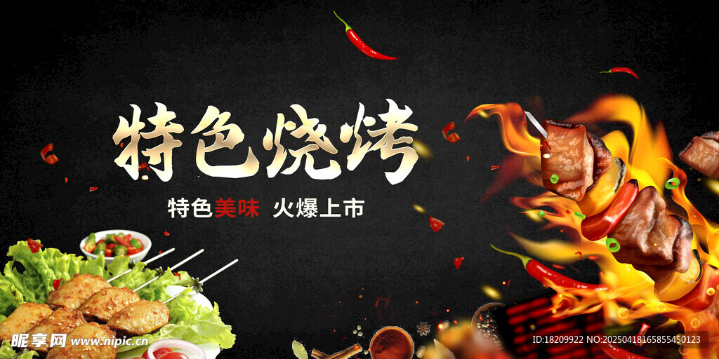 烧烤烤串