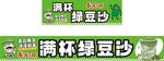 绿豆沙