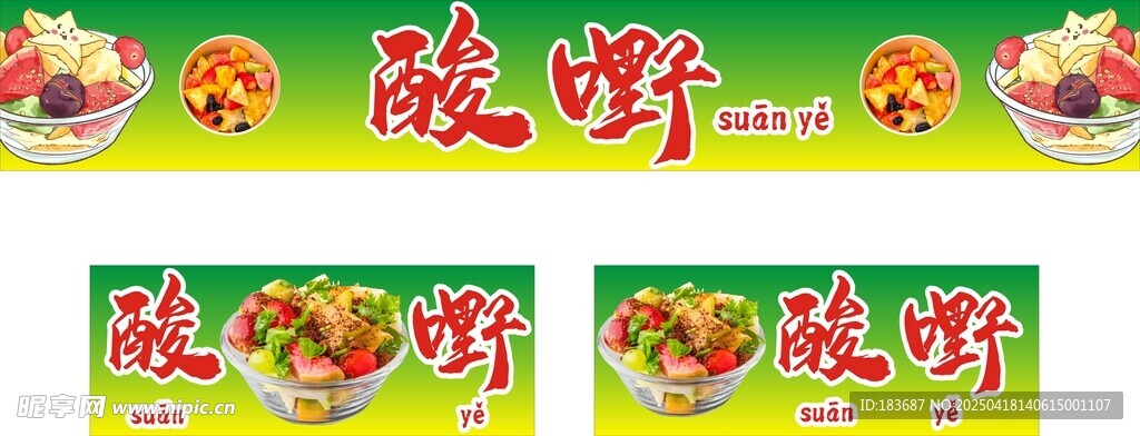 酸嘢
