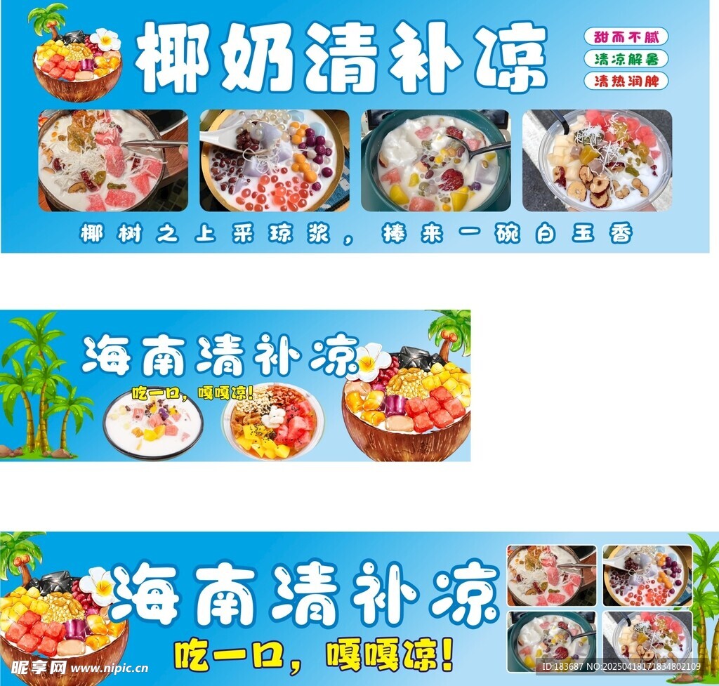 椰奶清补凉