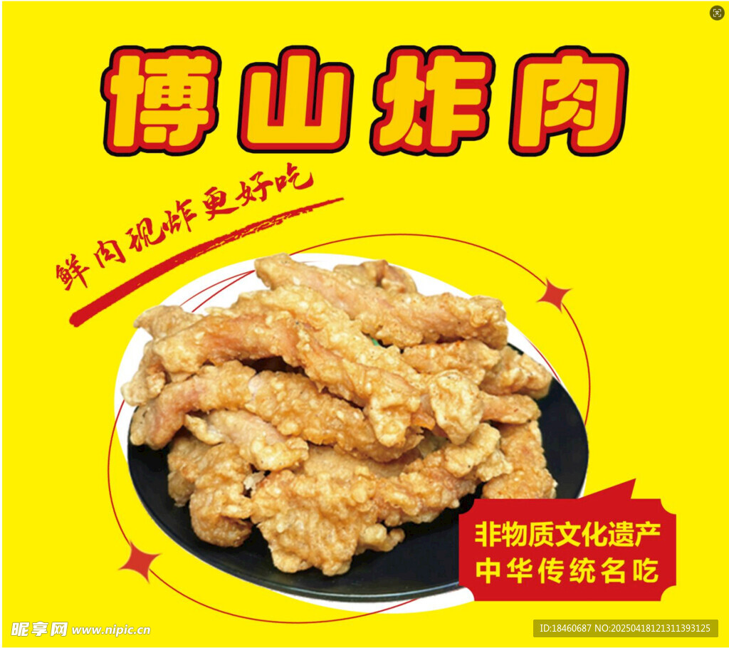 炸肉