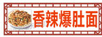 香辣爆肚面