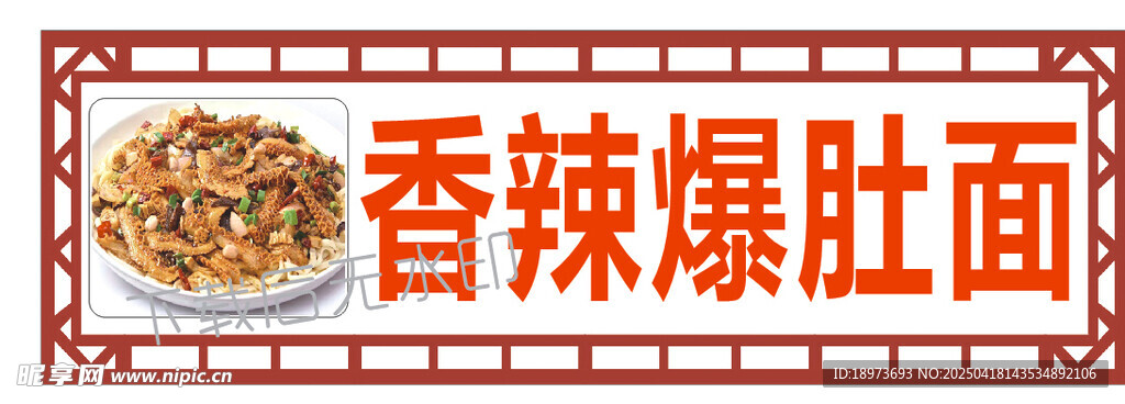 香辣爆肚面