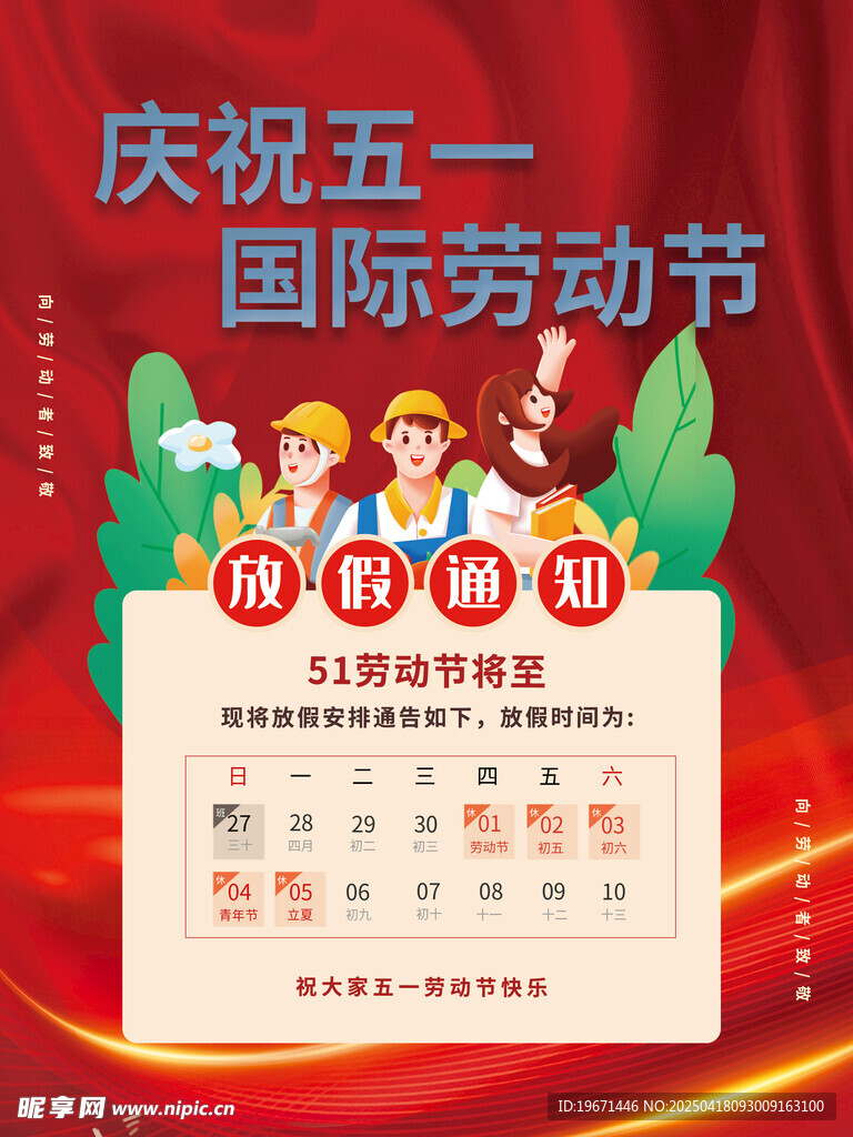 五一放假通知