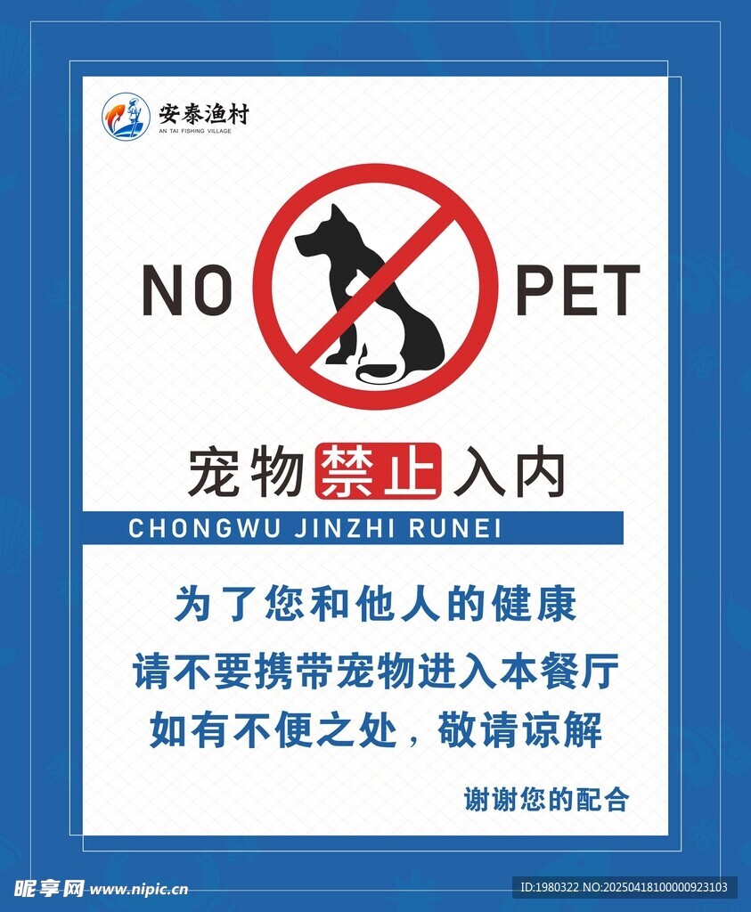 宠物禁止入内