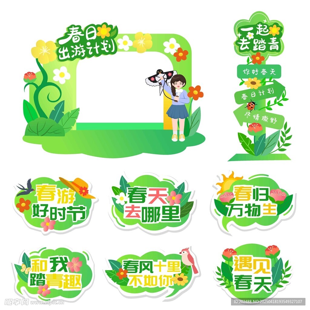 春季户外踏青美陈设计