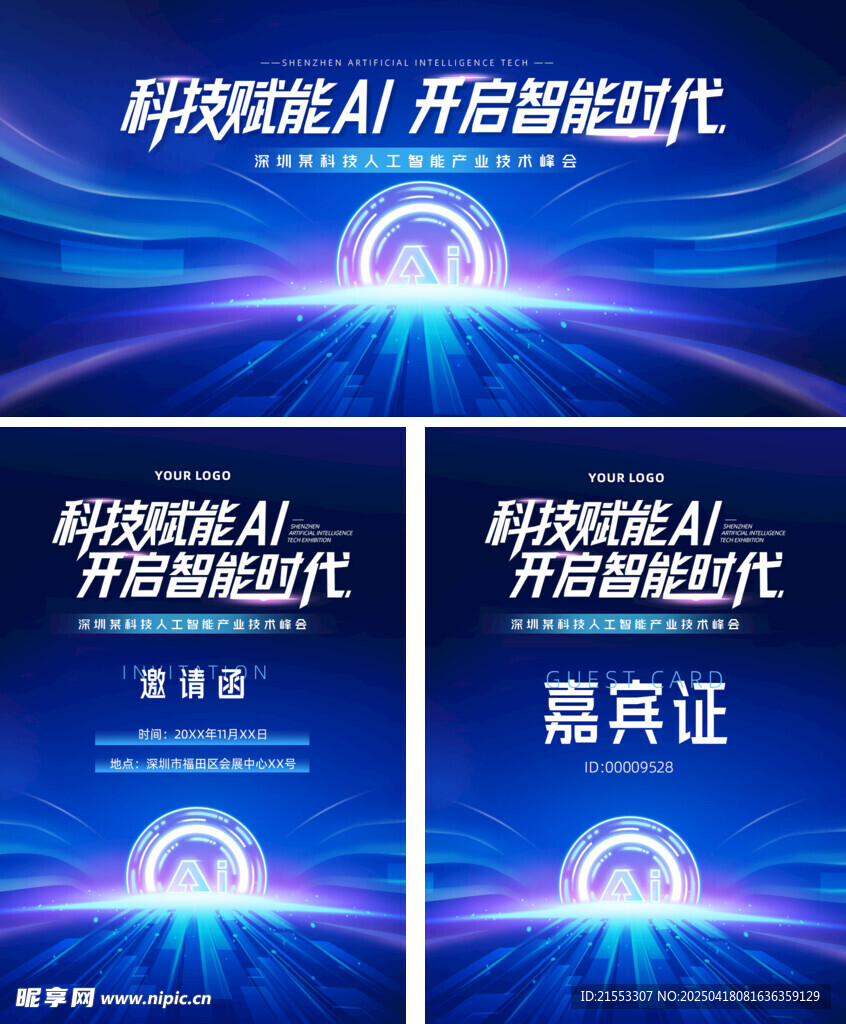 科技会议邀请函