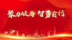 聚力破局 智勇前行 红色背景