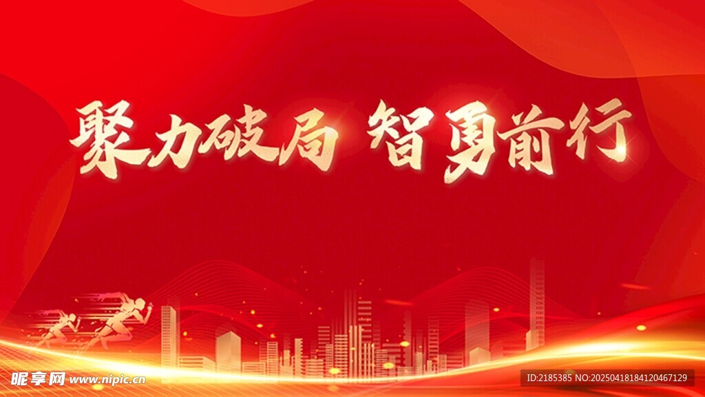 聚力破局 智勇前行 红色背景