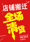 店铺搬迁 全场清货海报