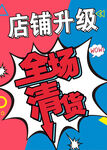 店铺升级 全场清货海报