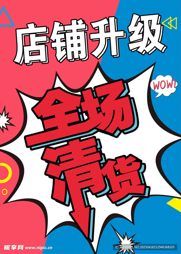 店铺升级 全场清货海报