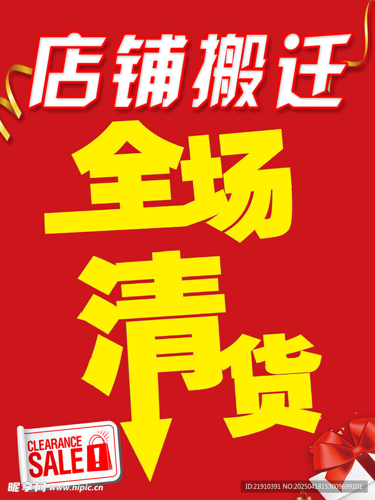 店铺升级 全场清货海报
