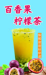 百香果柠檬茶