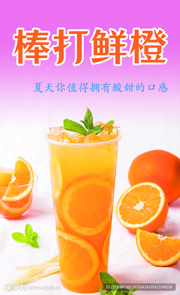 鲜橙汁