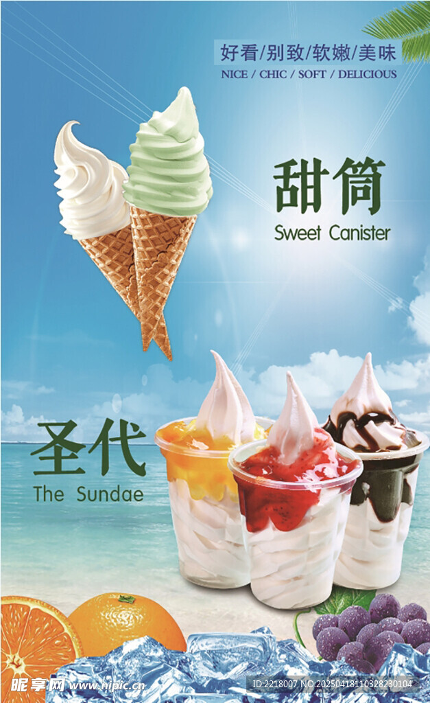 冰淇淋海报