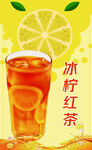 柠檬红茶