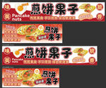 煎饼果子