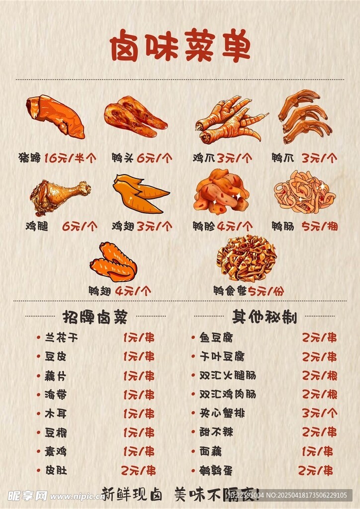 手绘风格卤味菜单