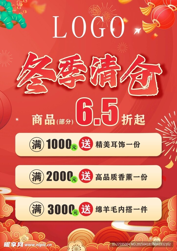 春节清场大甩卖海报