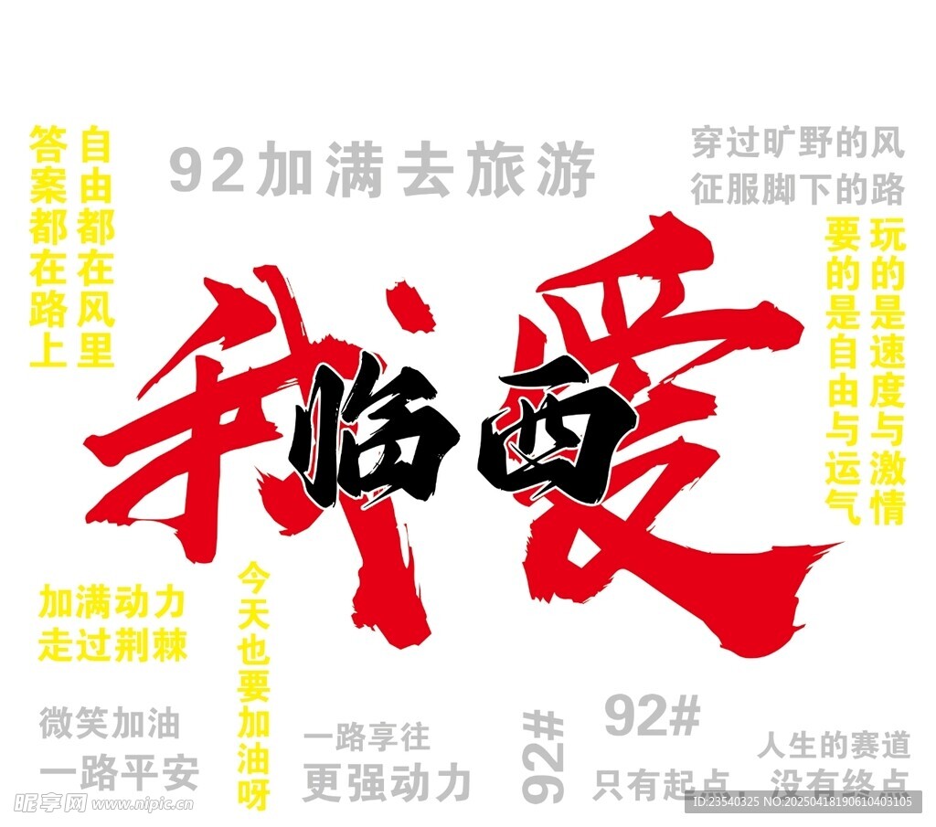 92加满去旅游 我爱临西