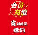 会员充值优惠 省即是赚