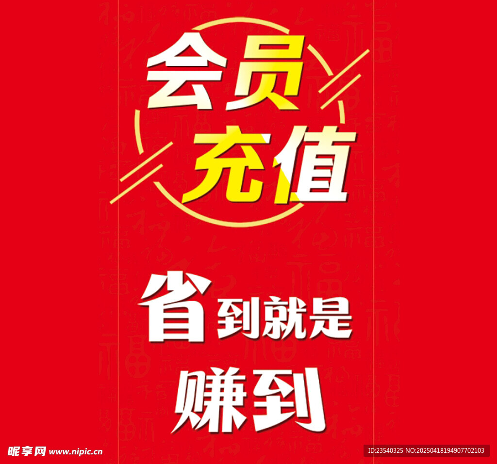 会员充值优惠 省即是赚