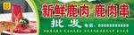 新鲜鹿肉 健康美味之选