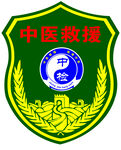 中医救援