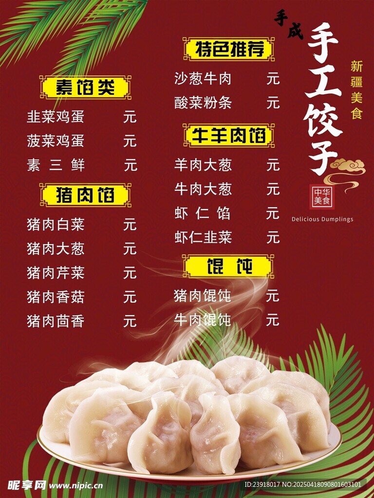 手工饺子菜单展示