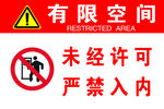 有限空间严禁未经许可进入