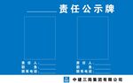 责任公示牌展示