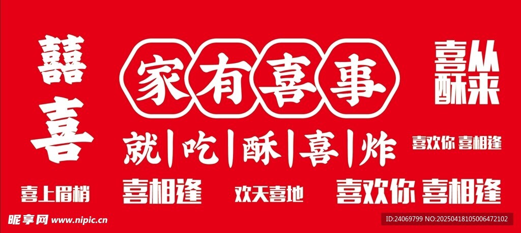 酥喜炸