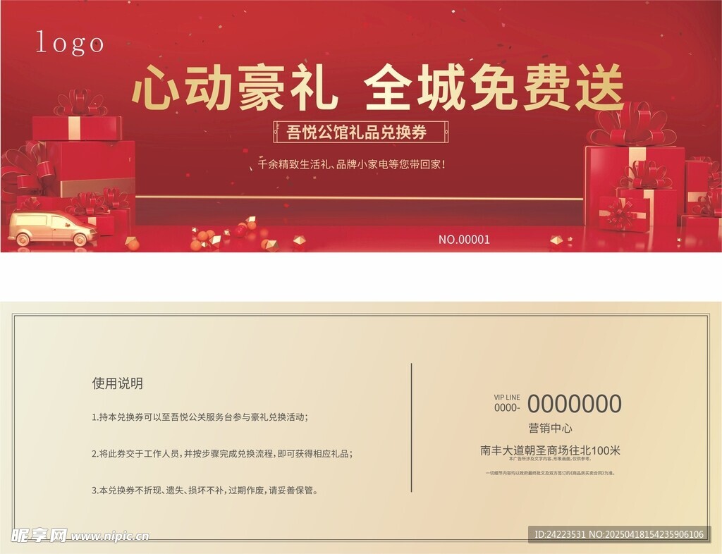 心动豪礼全城免费礼品券