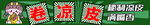 卷凉皮