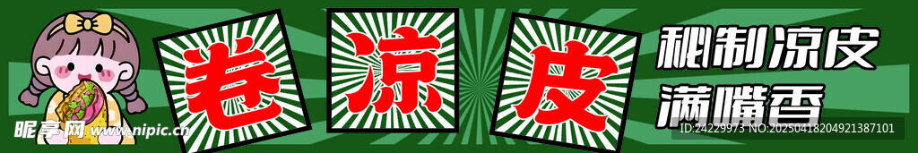 卷凉皮