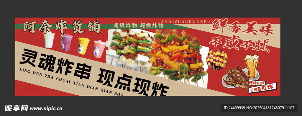 炸串